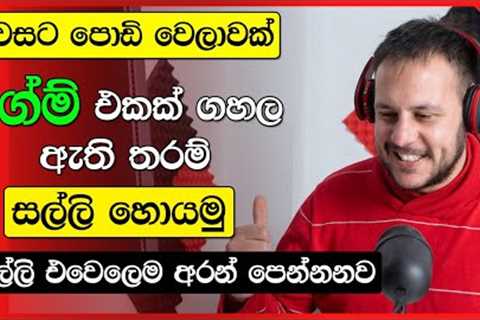 Earn money playing games sinhala | How to earn money easy sinhala | Online money games sinhala